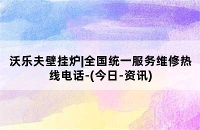 沃乐夫壁挂炉|全国统一服务维修热线电话-(今日-资讯)